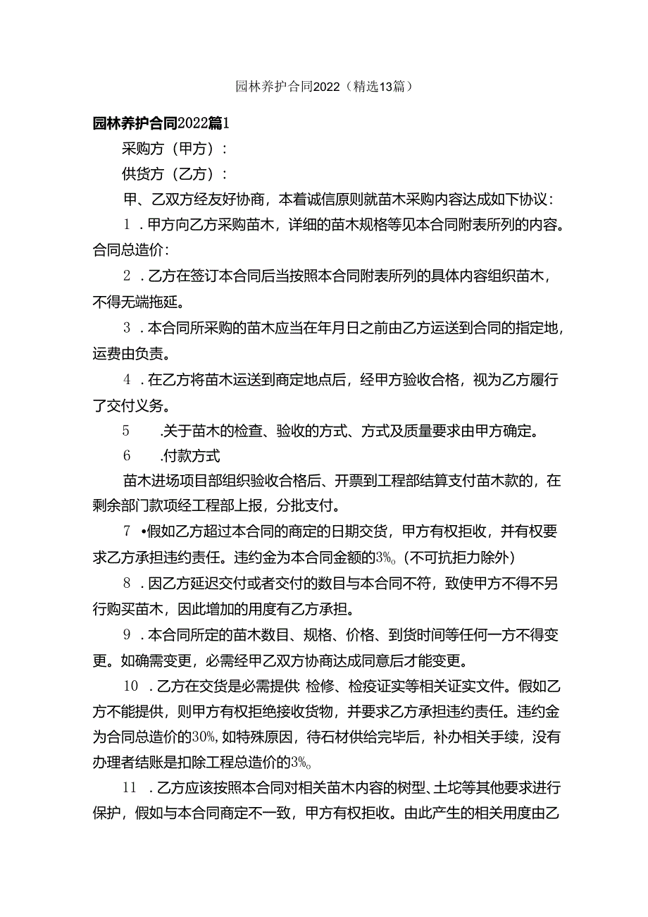 园林养护合同2022（精选13篇）.docx_第1页