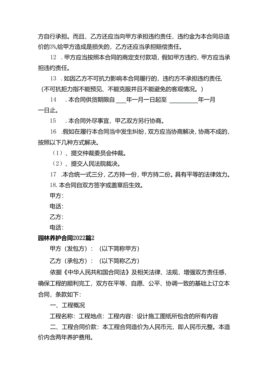 园林养护合同2022（精选13篇）.docx_第2页