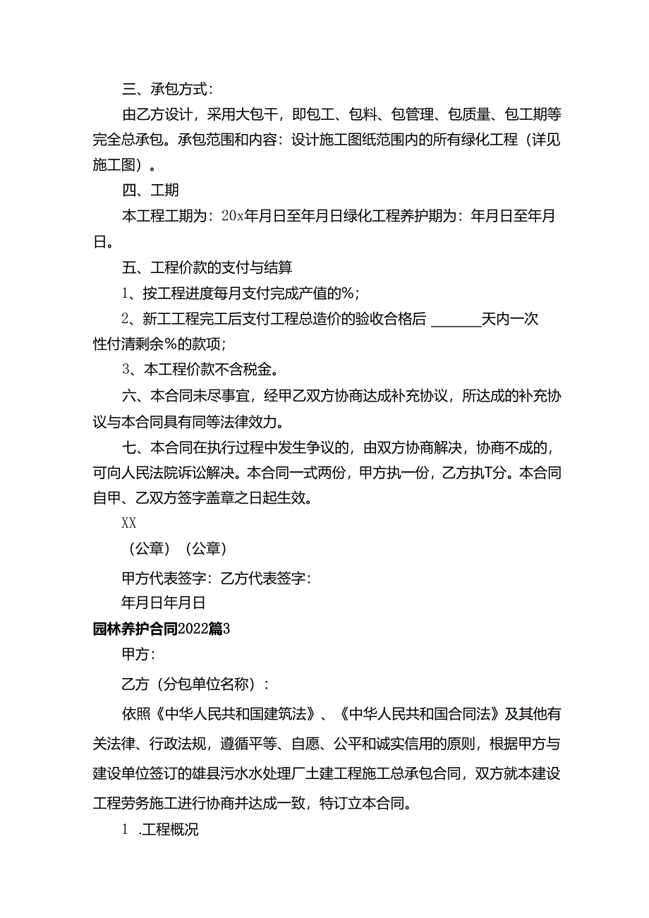 园林养护合同2022（精选13篇）.docx_第3页