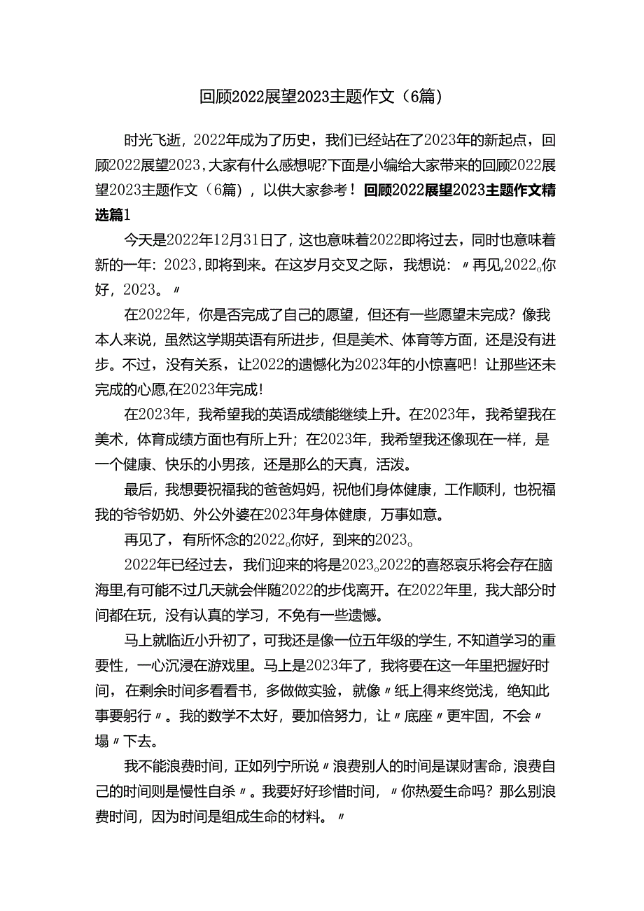 回顾2022展望2023主题作文（6篇）.docx_第1页