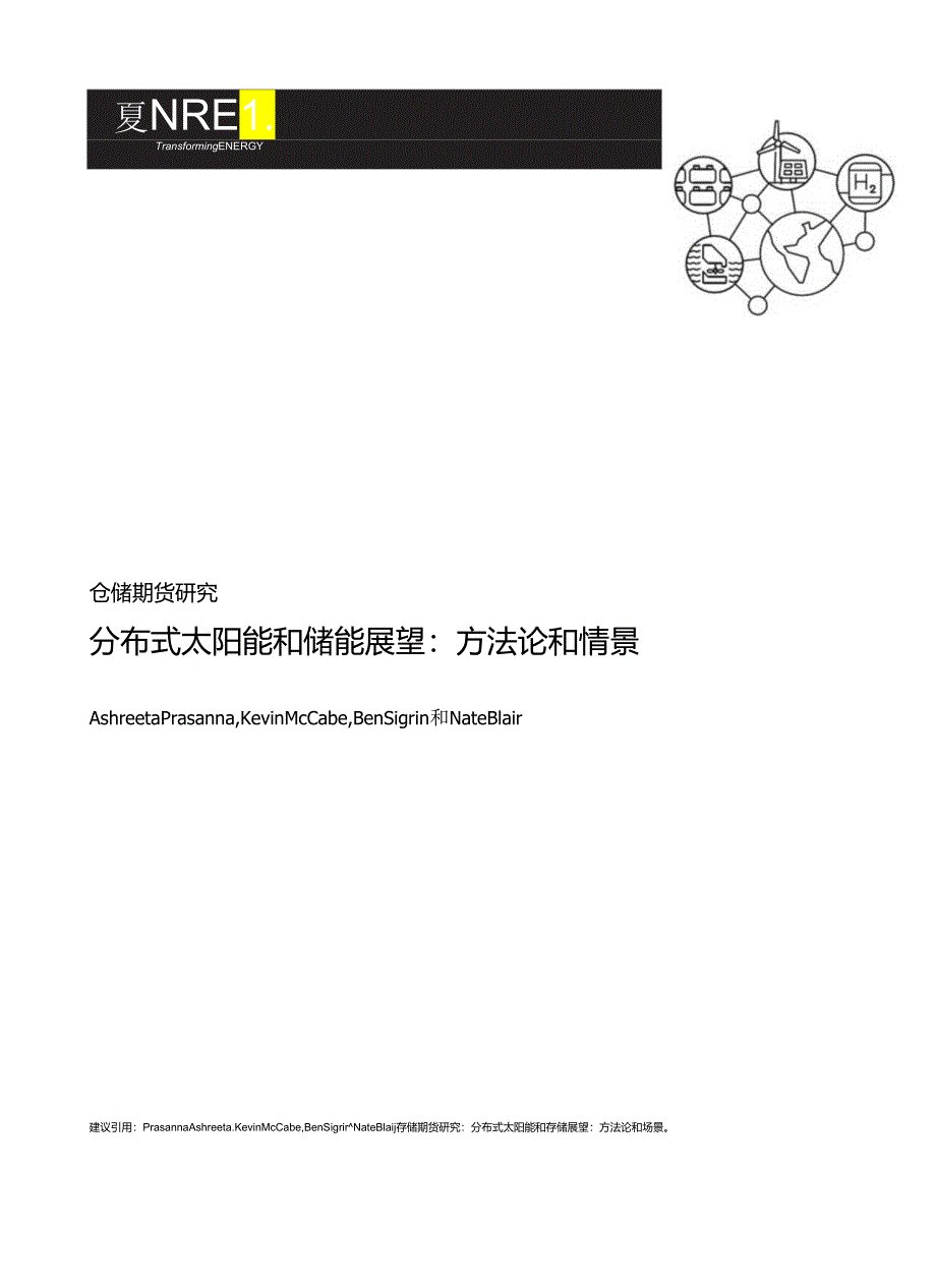 【NREL】储能未来研究—分布式太阳能和储能展望：方法与情景（英）.docx_第2页