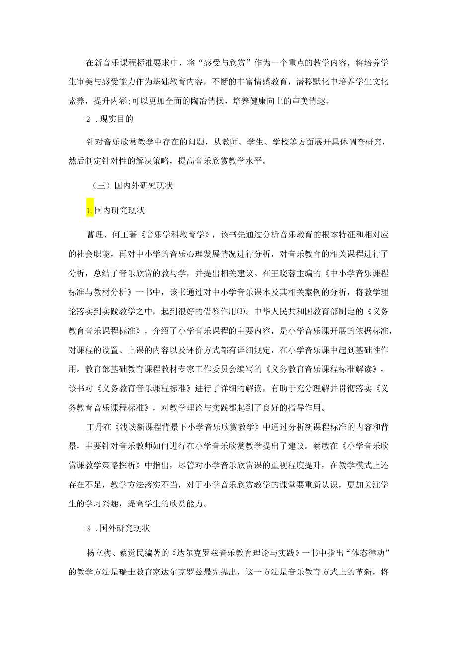 【《音乐欣赏教学的现状探究及对策探析》12000字（论文）】.docx_第2页