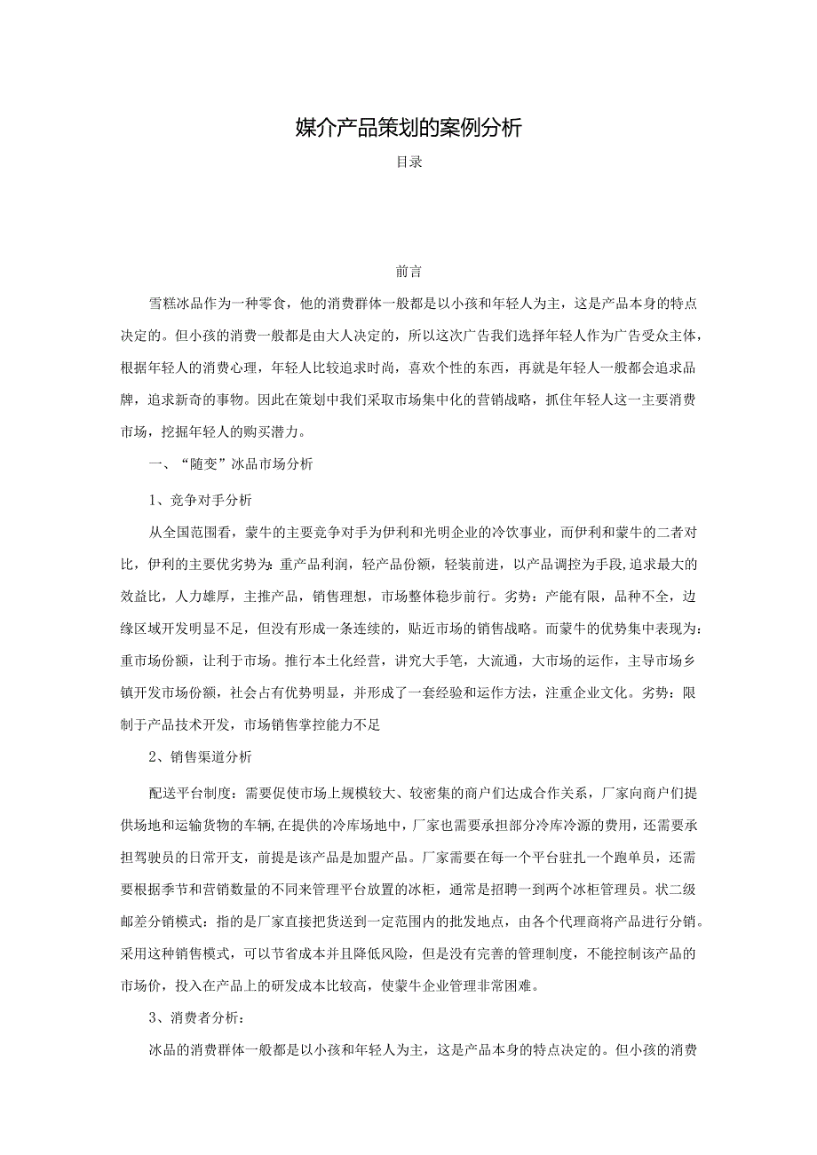 【《媒介产品策划的案例探究》3600字】.docx_第1页