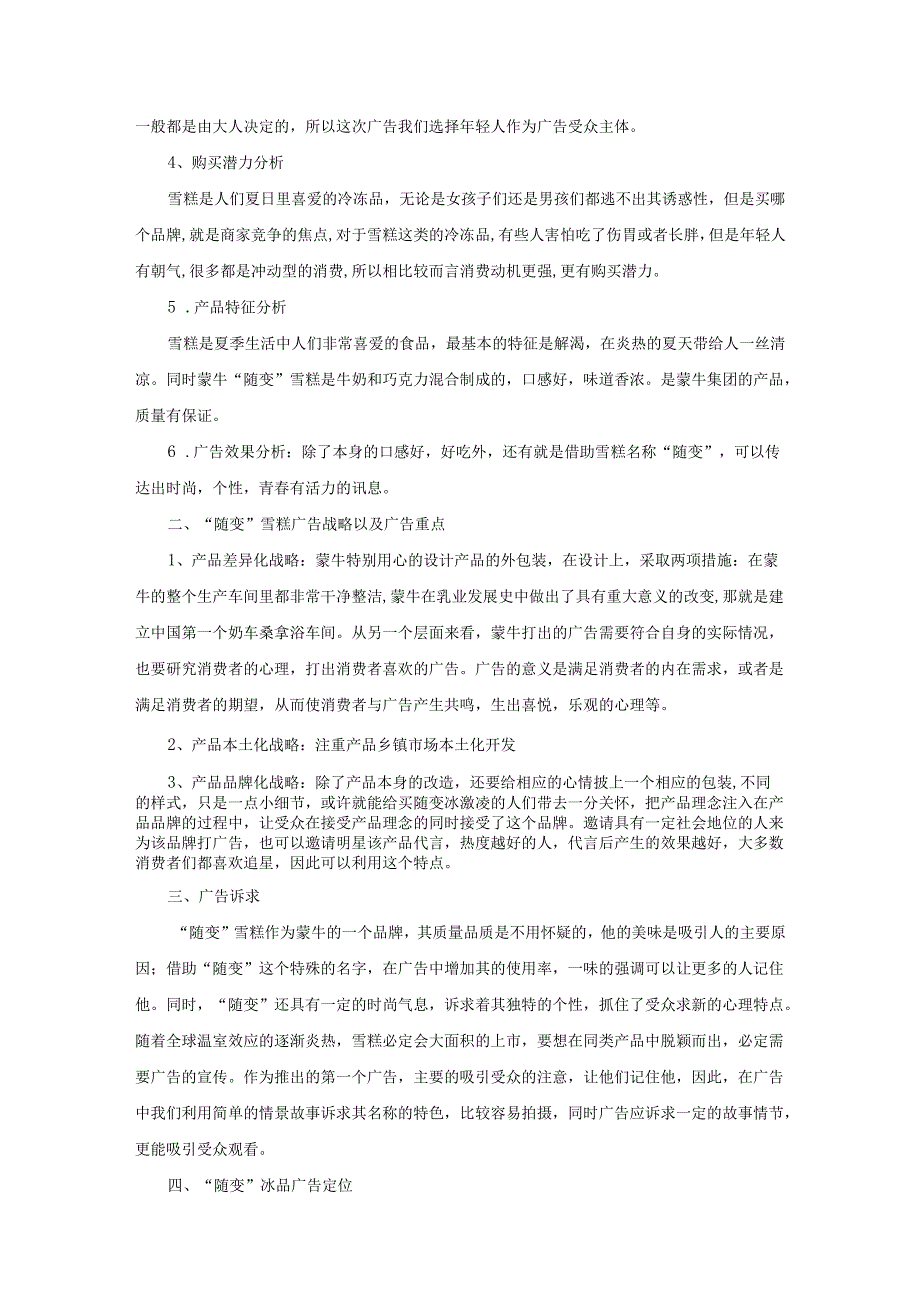 【《媒介产品策划的案例探究》3600字】.docx_第2页