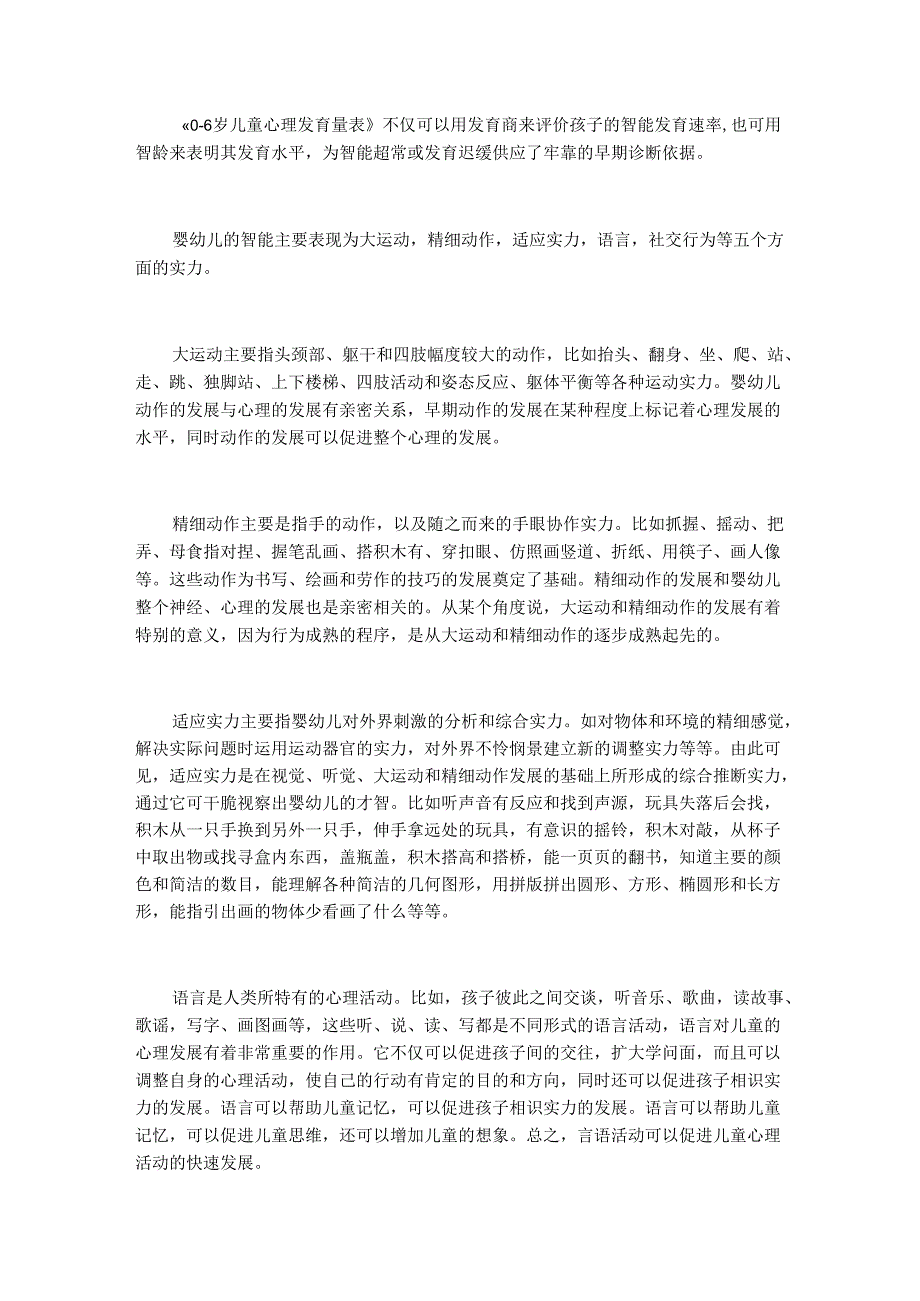 0-6岁儿童心理发育量表.docx_第1页