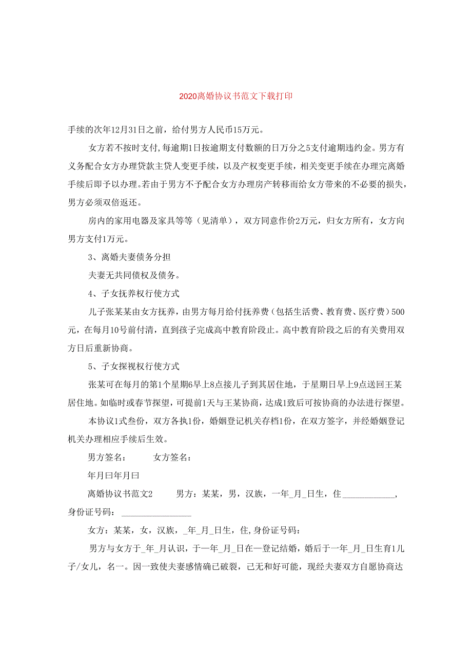 2024离婚协议书版本下载打印.docx_第1页