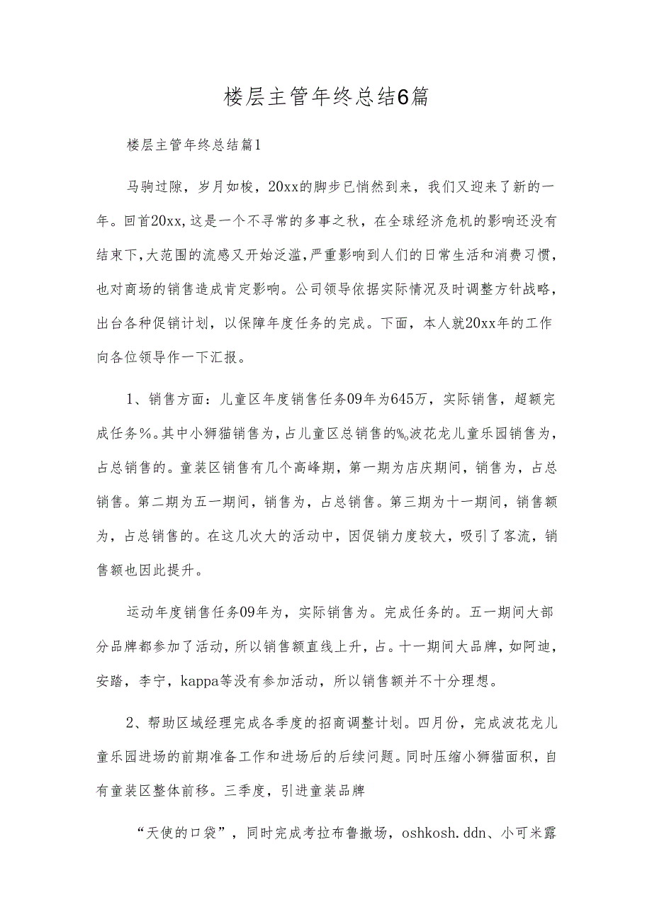 楼层主管年终总结6篇.docx_第1页