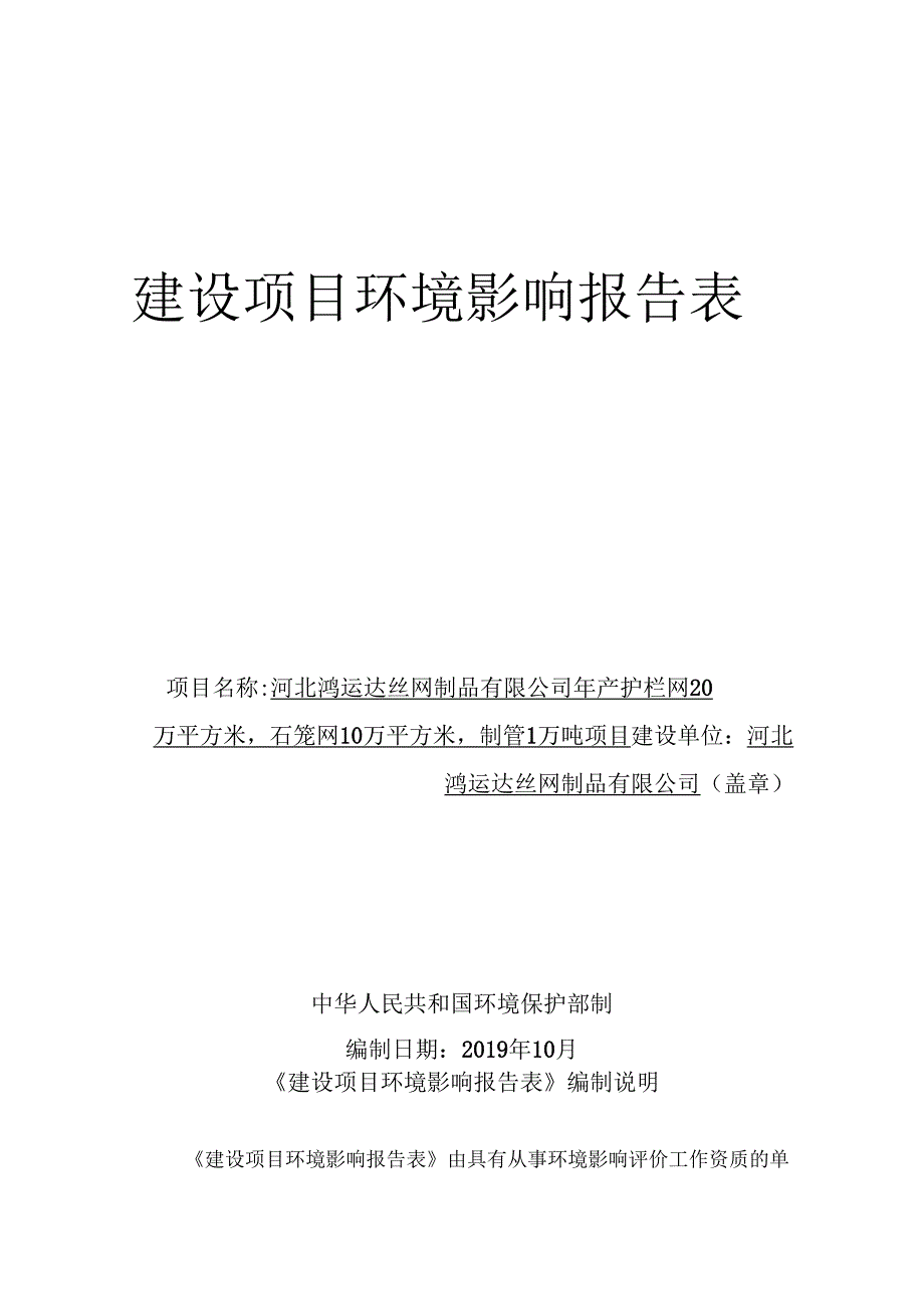 河北鸿运达丝网制品有限公司年产护栏网20万平方米、石笼网10万平方米、制管1万吨项目环境影响报告表.docx_第1页