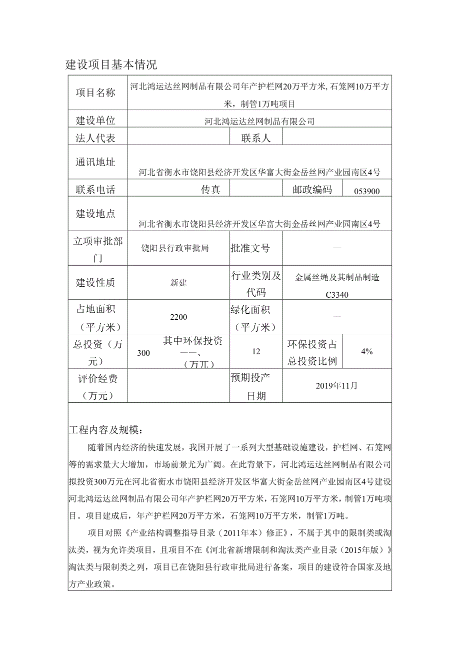 河北鸿运达丝网制品有限公司年产护栏网20万平方米、石笼网10万平方米、制管1万吨项目环境影响报告表.docx_第3页