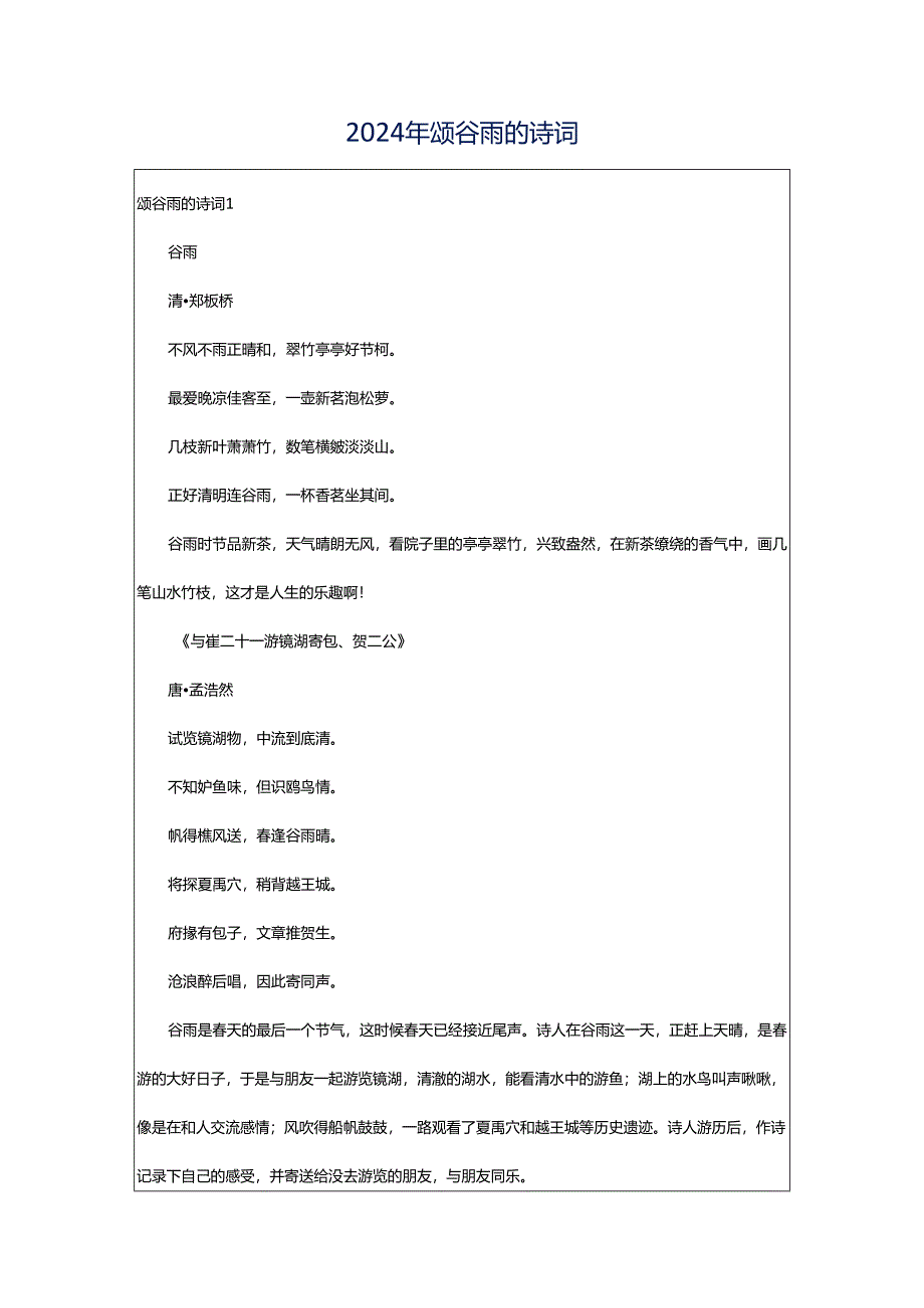 2024年颂谷雨的诗词.docx_第1页