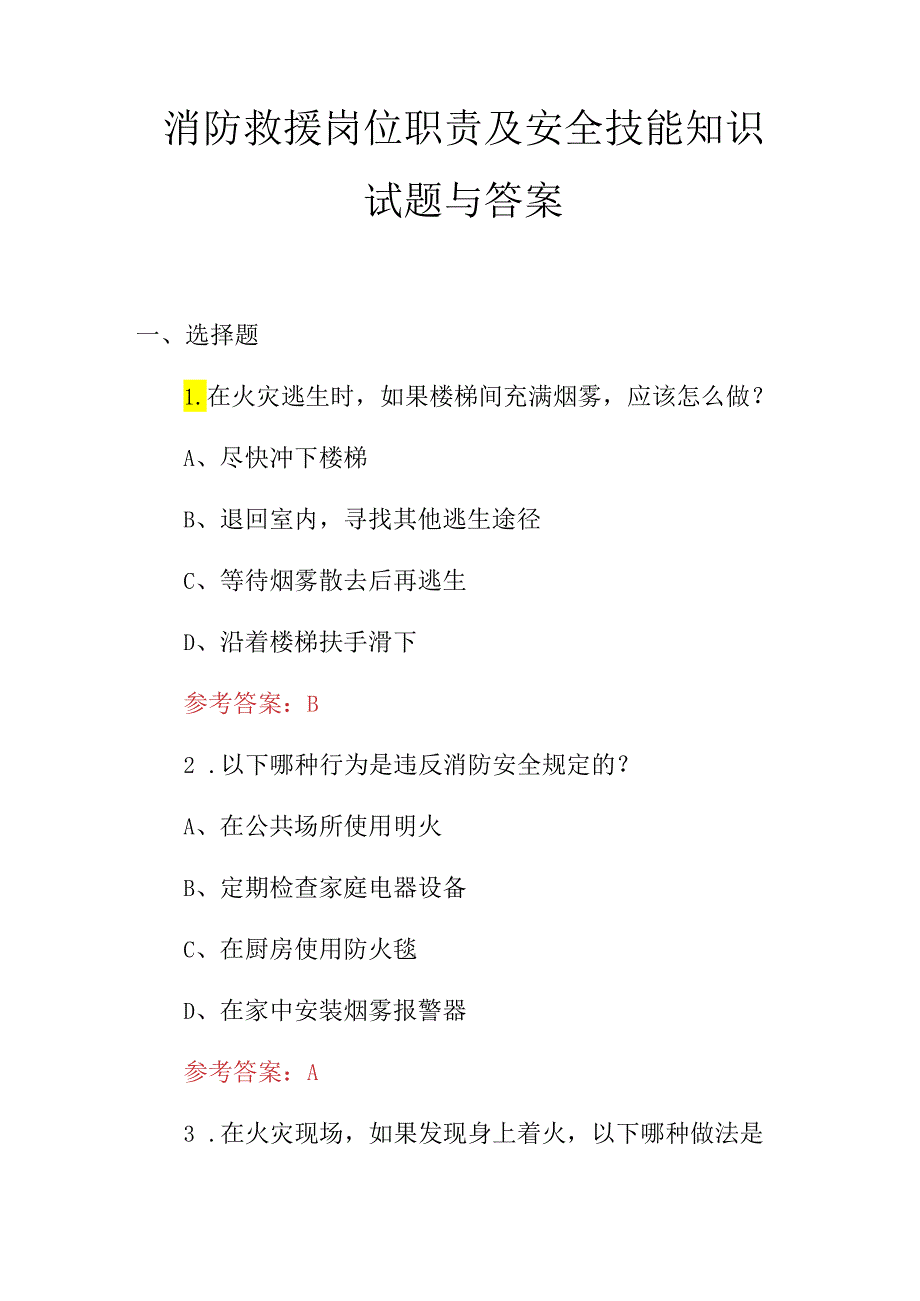 消防救援岗位职责及安全技能知识试题与答案.docx_第1页