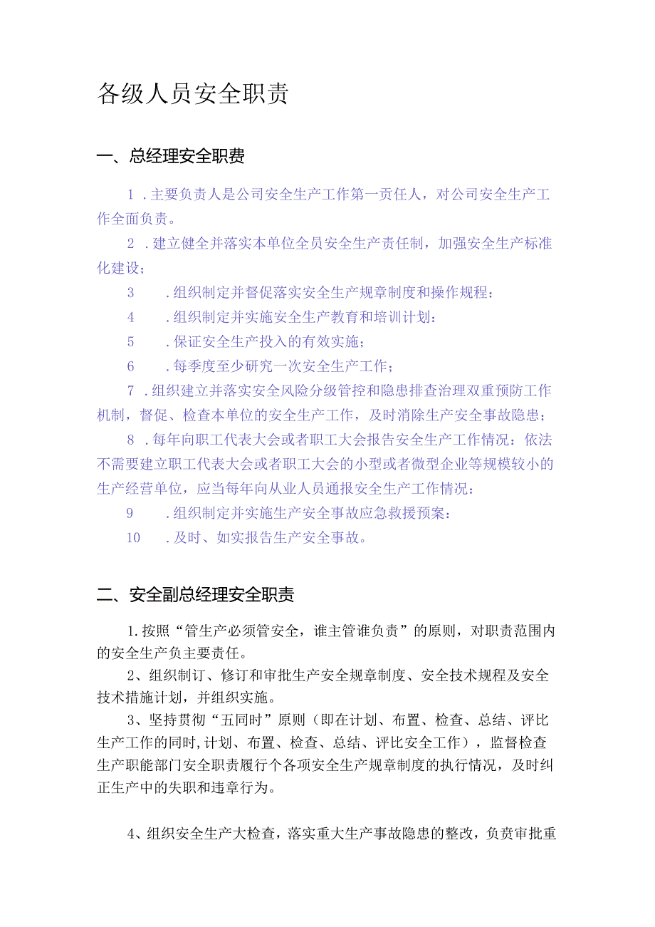 【04】新版安全生产责任制--（餐饮）.docx_第1页