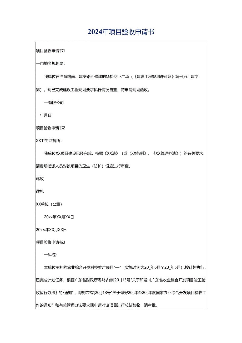 2024年项目验收申请书.docx_第1页