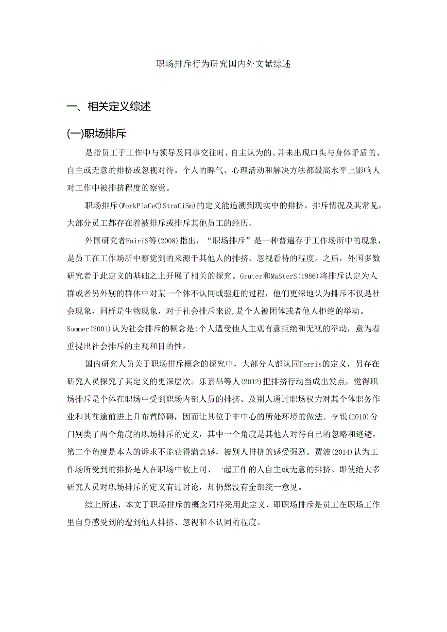 【《职场排斥行为研究文献综述》3000字】.docx_第1页