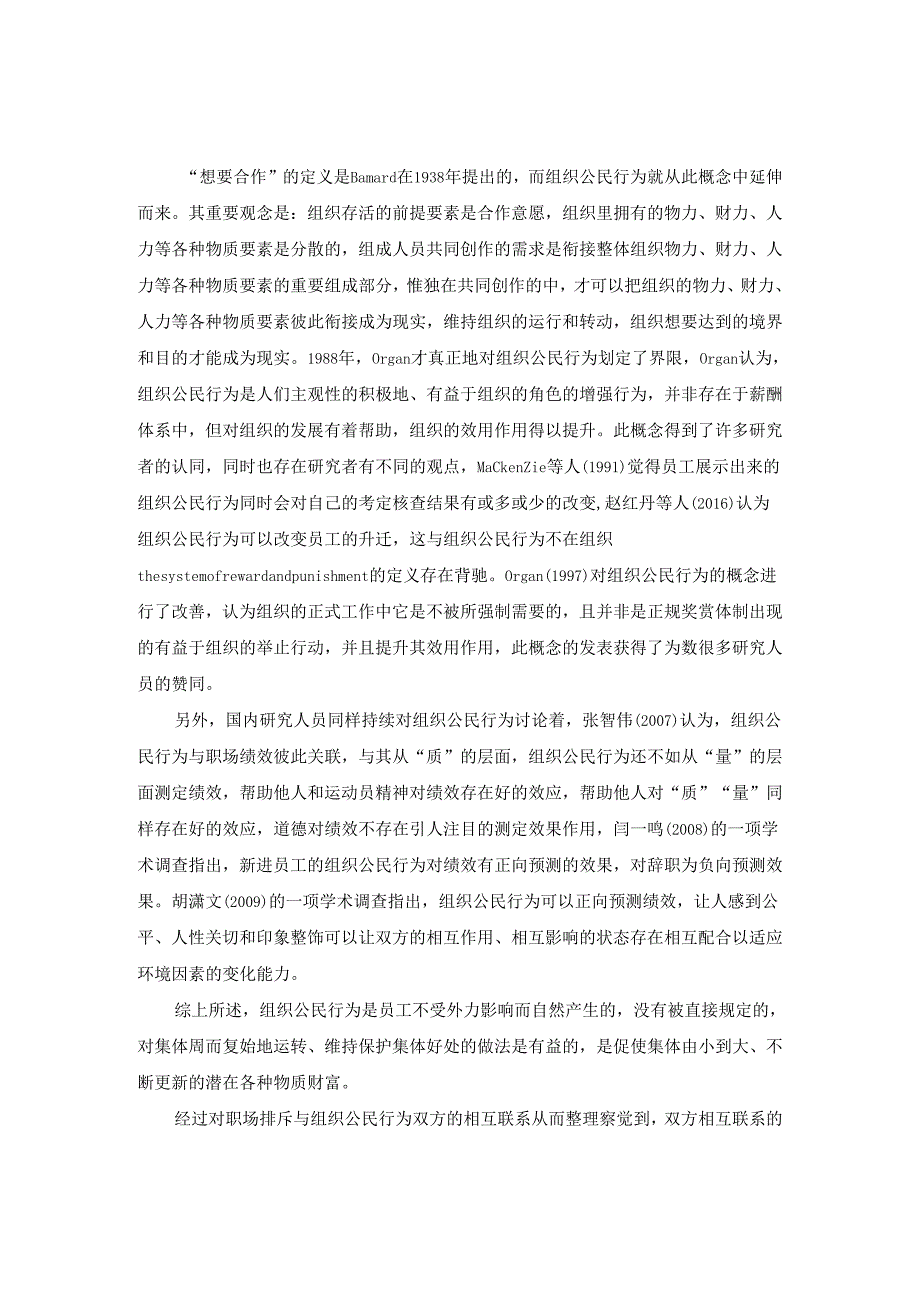 【《职场排斥行为研究文献综述》3000字】.docx_第2页