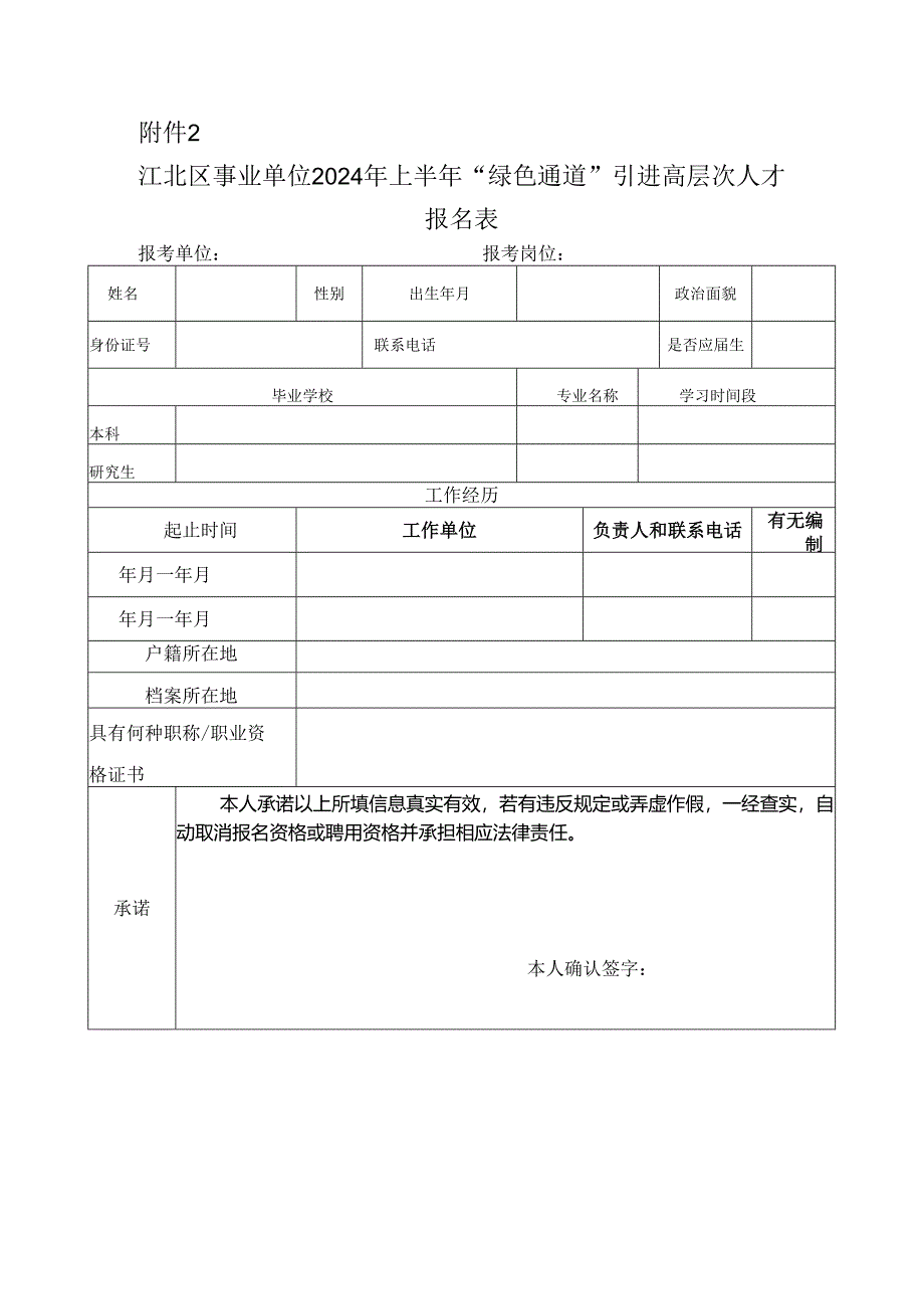 江北区事业单位2024年上半年“绿色通道”引进高层次人才报名表.docx_第1页