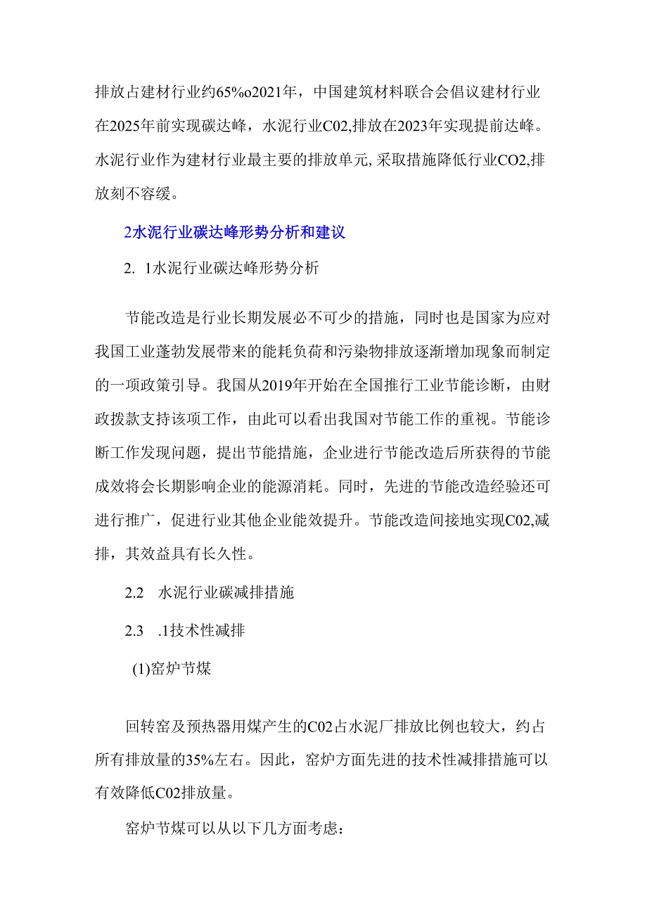 水泥行业碳达峰形势分析和建议.docx_第2页