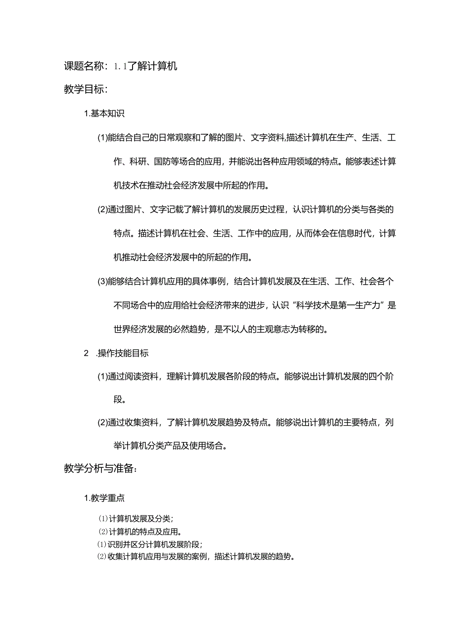 1.1了解计算机教案 湘科版信息技术计算机应用基础.docx_第1页