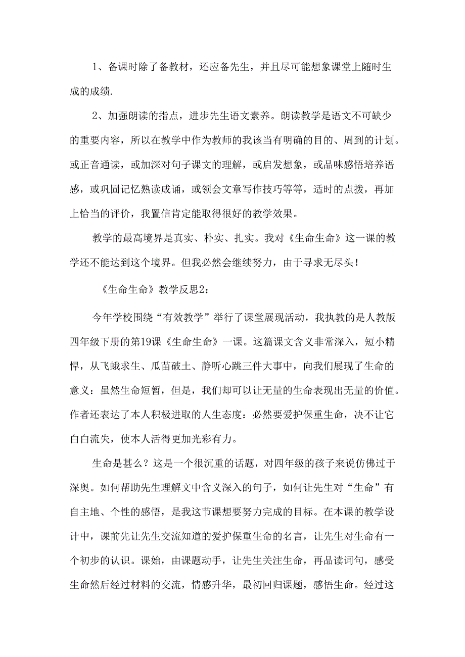 《生命生命》教学反思5则-经典教学教辅文档.docx_第3页