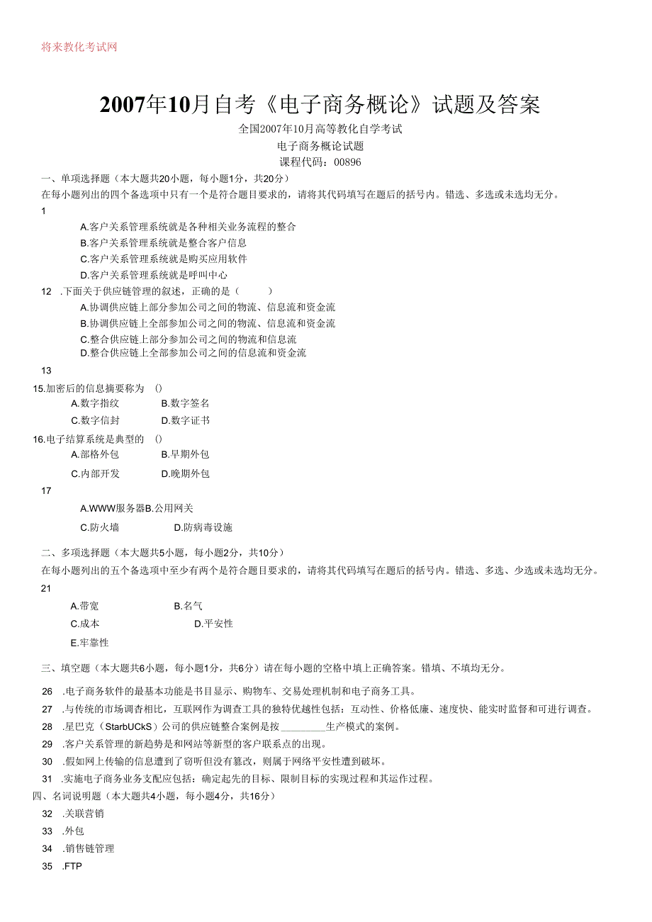 03~11年电子商务概论试题和答案 电子商务复习资料8.docx_第1页