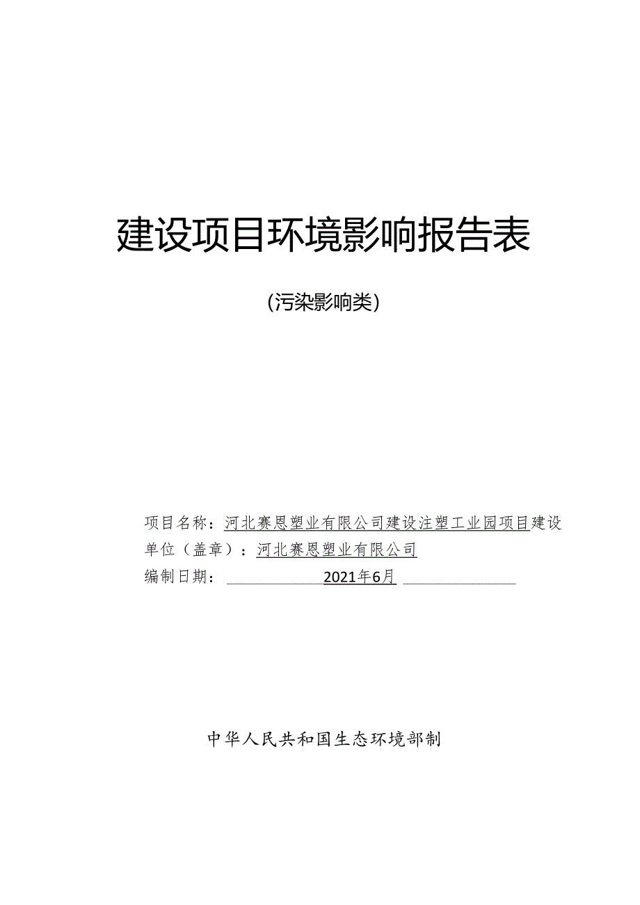 河北赛恩塑业有限公司 建设注塑工业园项目环境影响报告.docx_第1页