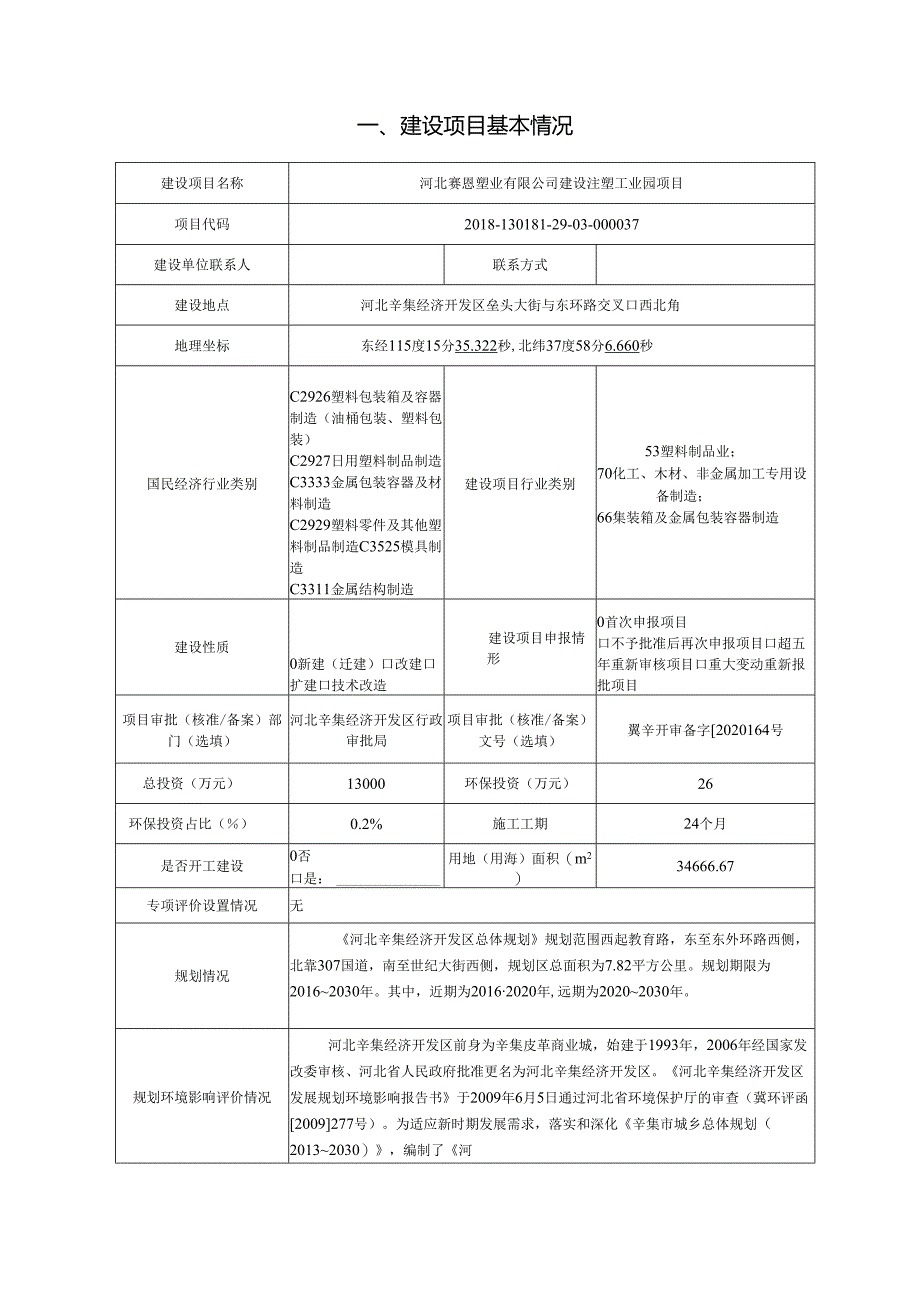 河北赛恩塑业有限公司 建设注塑工业园项目环境影响报告.docx_第2页