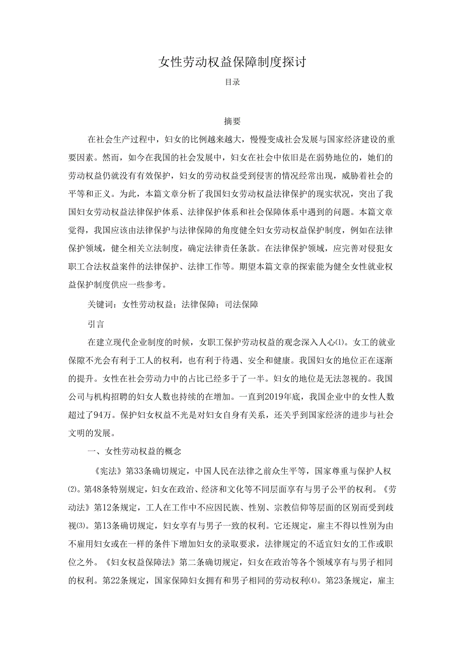 【《女性劳动权益保障制度探讨》4600字（论文）】.docx_第1页