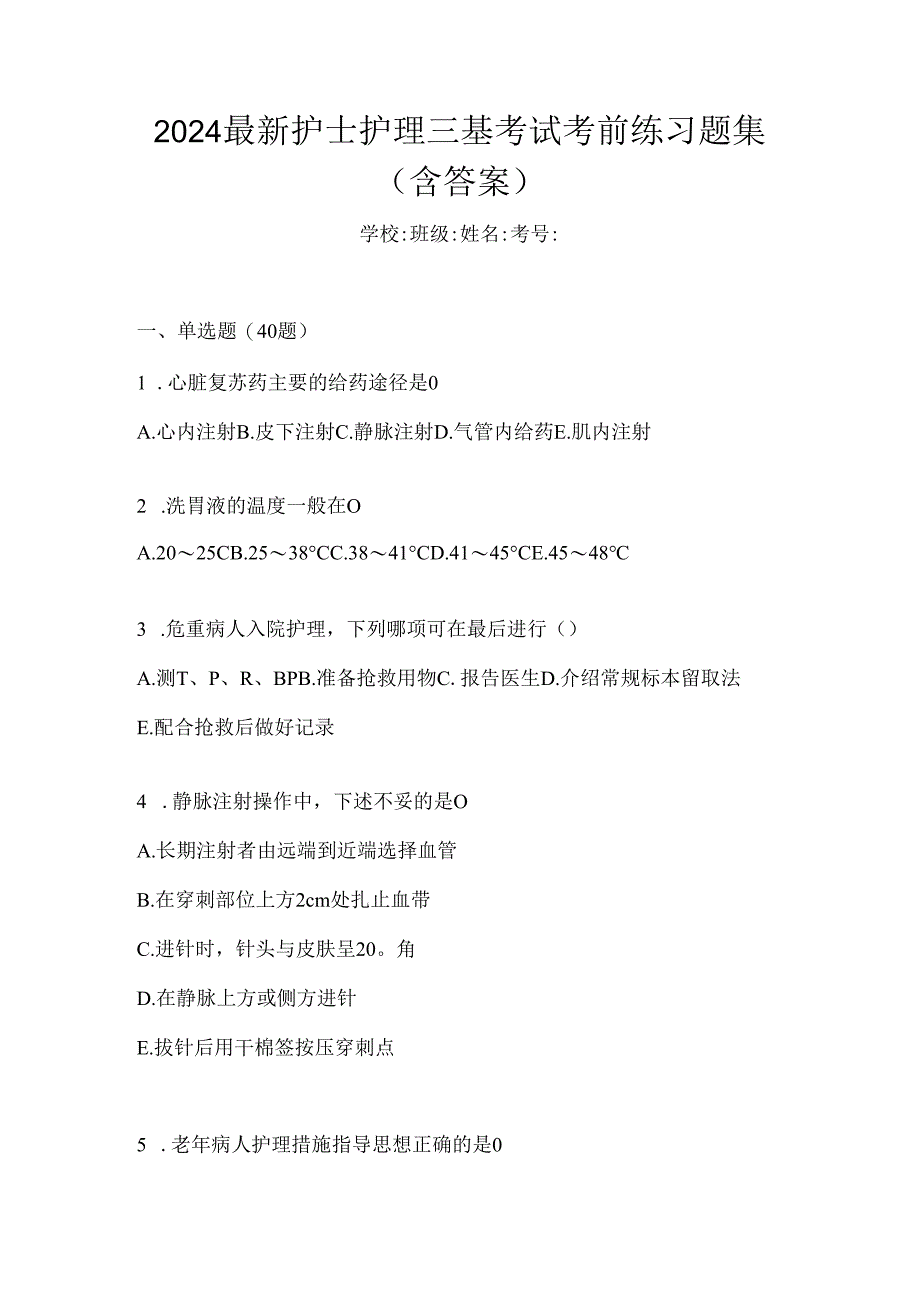 2024最新护士护理三基考试考前练习题集（含答案）.docx_第1页