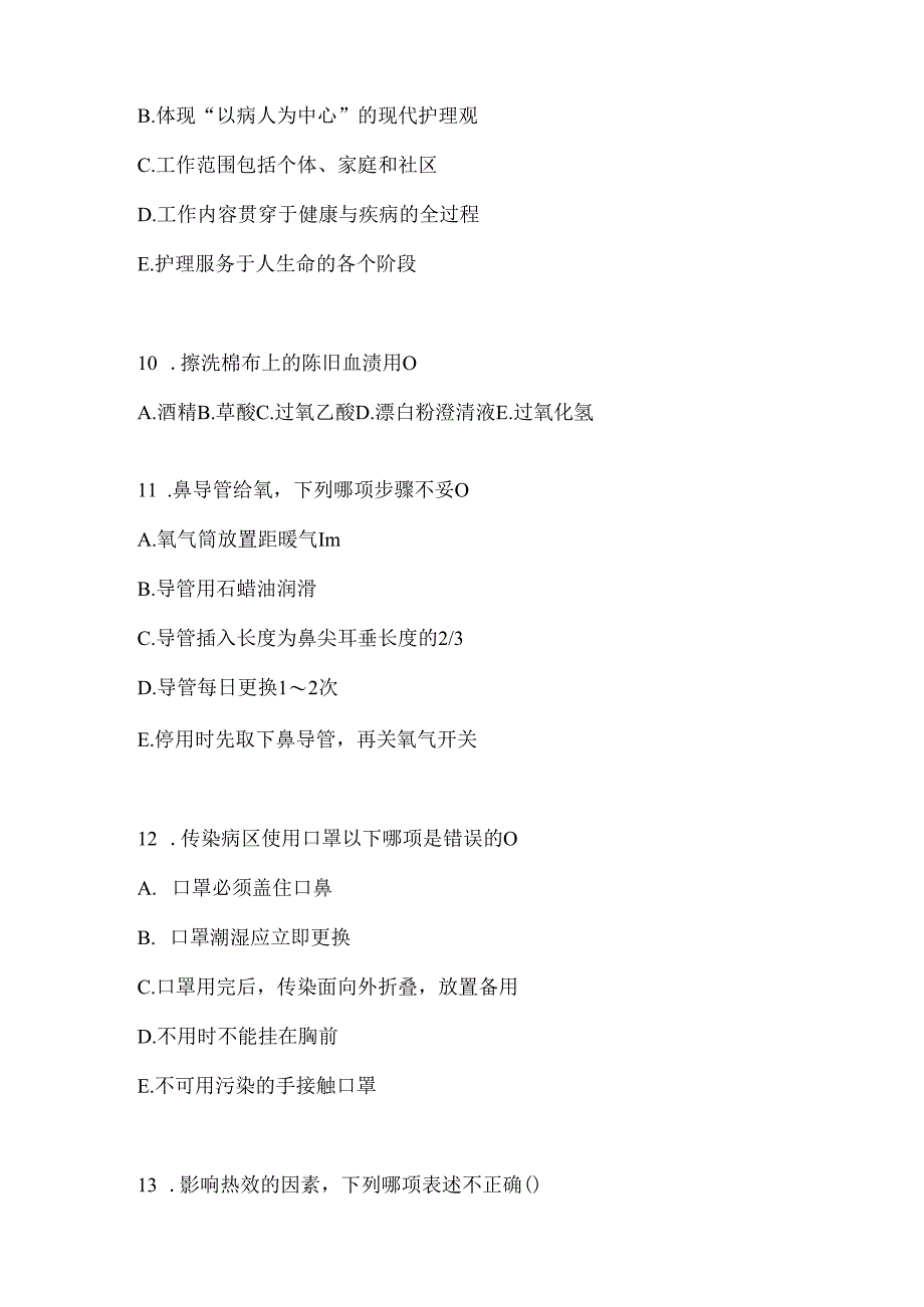 2024最新护士护理三基考试考前练习题集（含答案）.docx_第3页