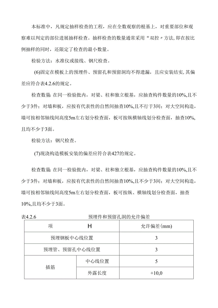 模板安装工程主控项目和一般项目控制要求.docx_第3页