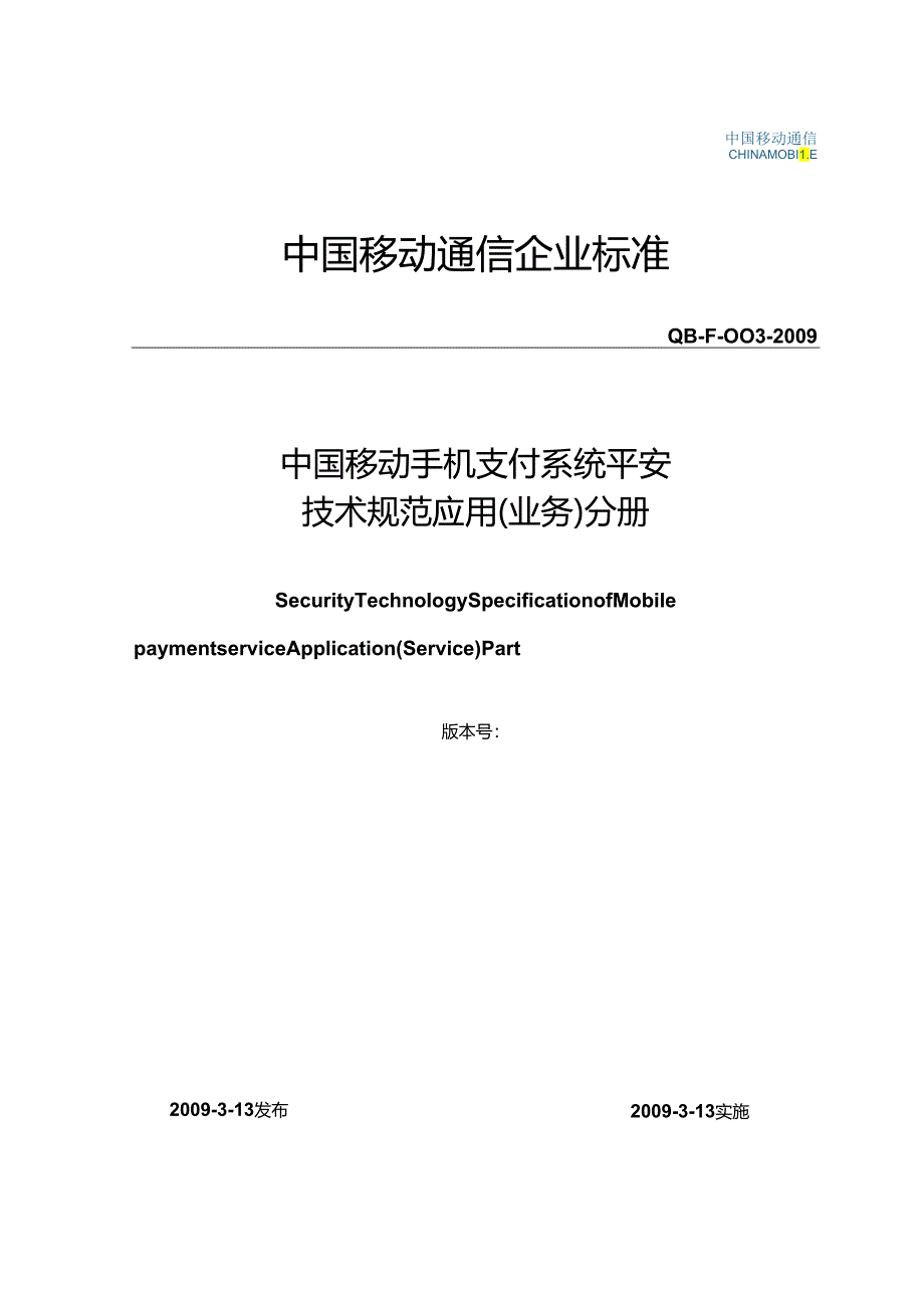 09F003-手机支付系统安全技术规范-应用(业务)分册V1.0.0.docx_第1页