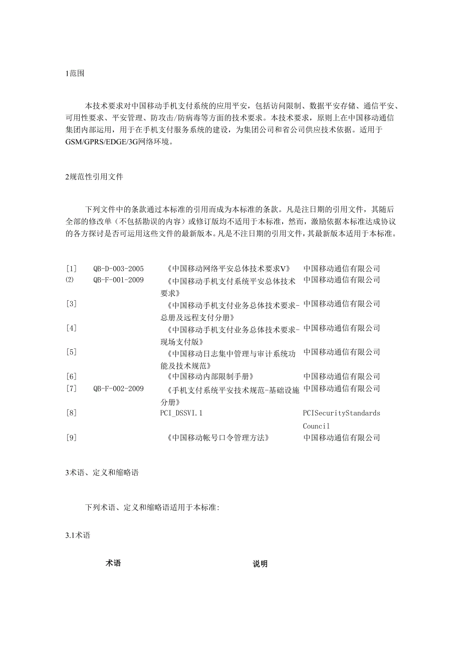 09F003-手机支付系统安全技术规范-应用(业务)分册V1.0.0.docx_第3页