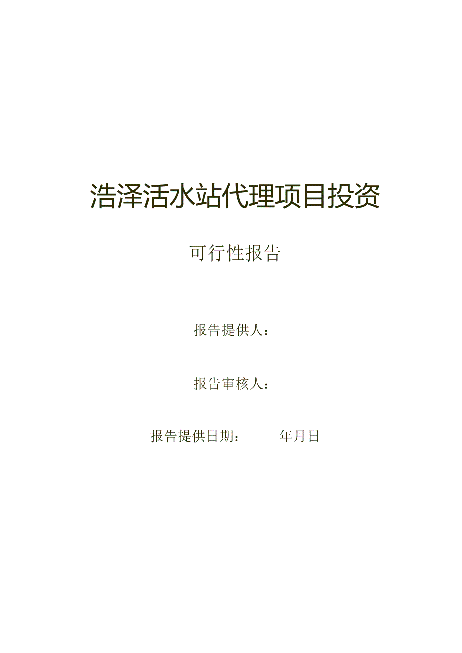 浩泽运营方案(DOC31页).docx_第1页