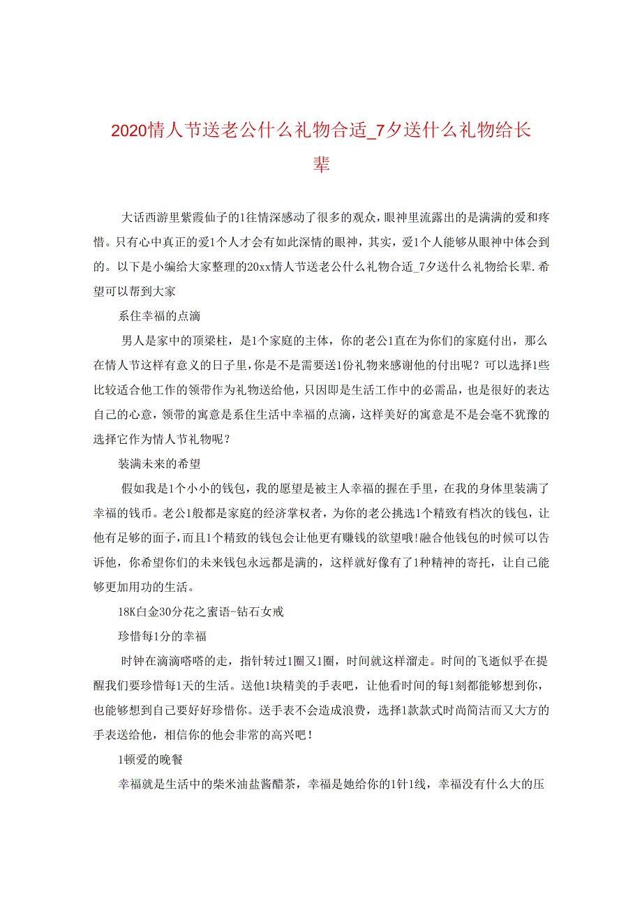 2024情人节送老公什么礼物合适_七夕送什么礼物给长辈.docx_第1页