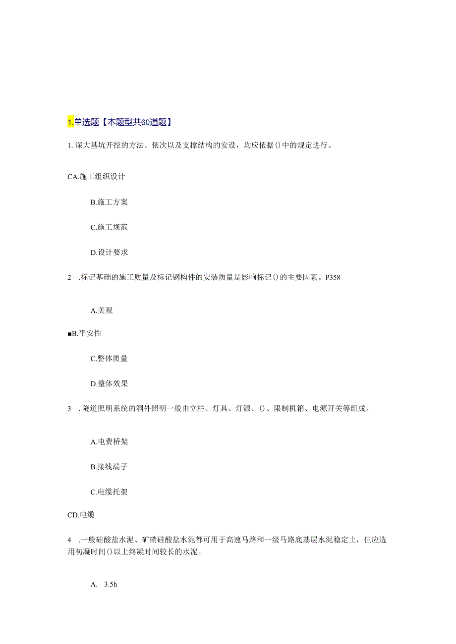 2024注册监理工程师继续教育公路工程试题答案2解析.docx_第1页