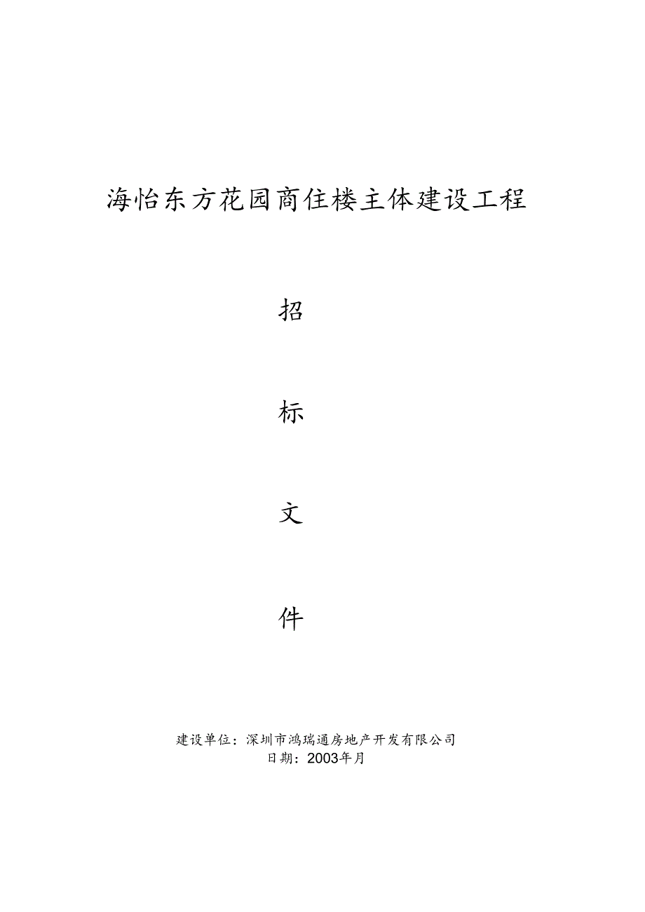 海怡东方花园商住楼主体建设工程招标文件.docx_第1页