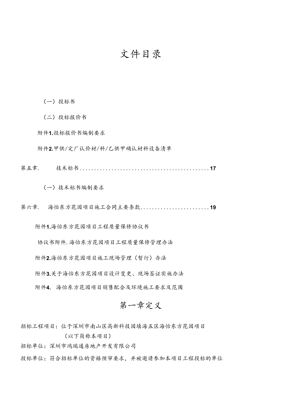 海怡东方花园商住楼主体建设工程招标文件.docx_第2页