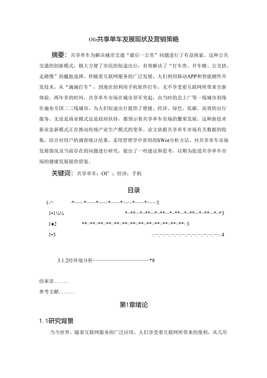 【《ofo共享单车发展现状及营销策略》15000字（论文）】.docx_第1页