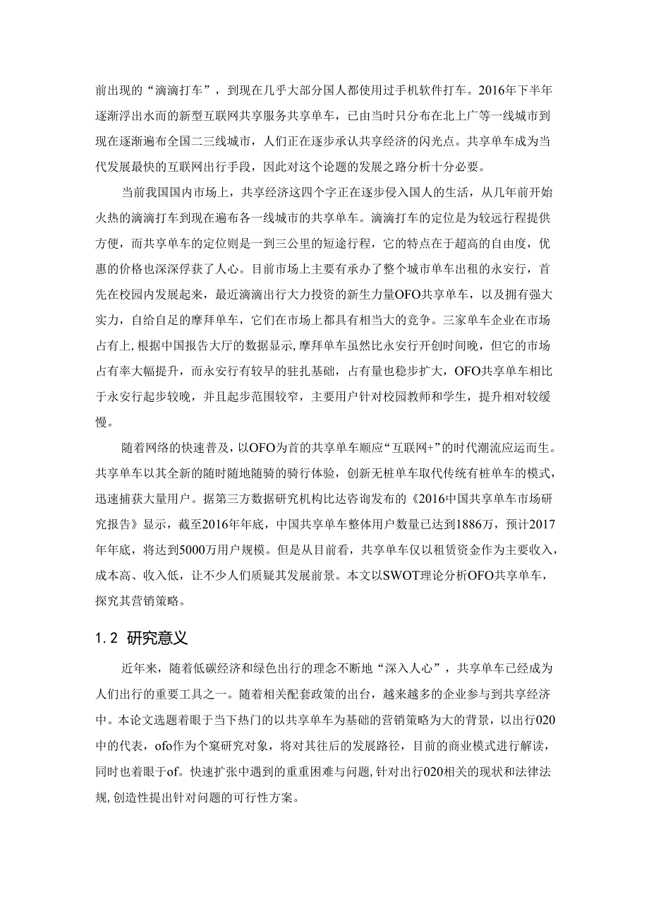 【《ofo共享单车发展现状及营销策略》15000字（论文）】.docx_第2页