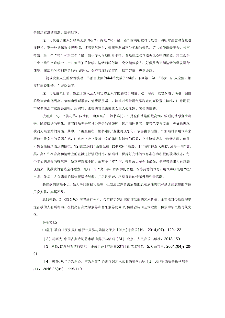 古诗词艺术歌曲《钗头凤》的演唱分析.docx_第2页