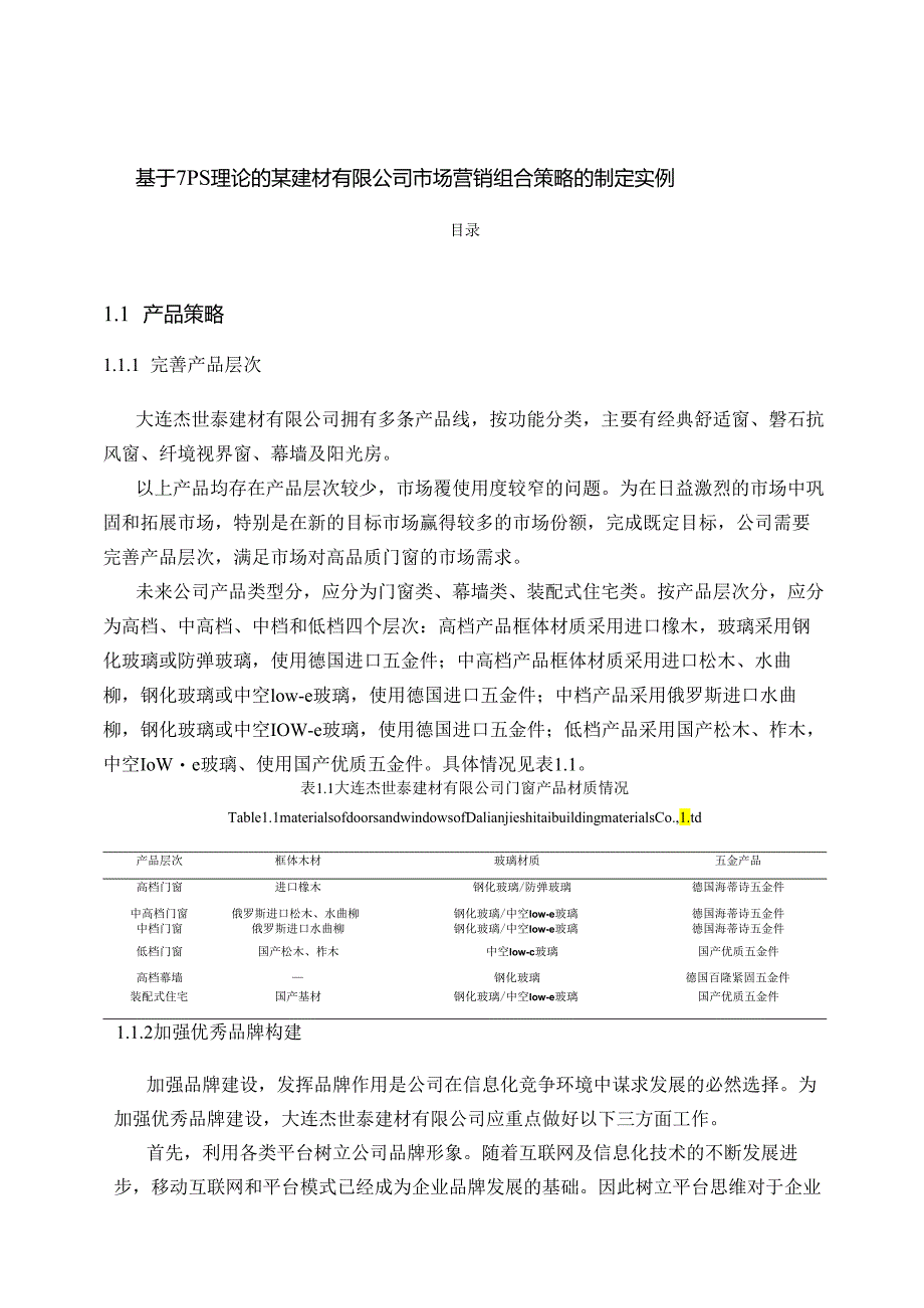 【《基于7PS理论的某建材有限公司市场营销组合策略的制定实例》6700字（论文）】.docx_第1页