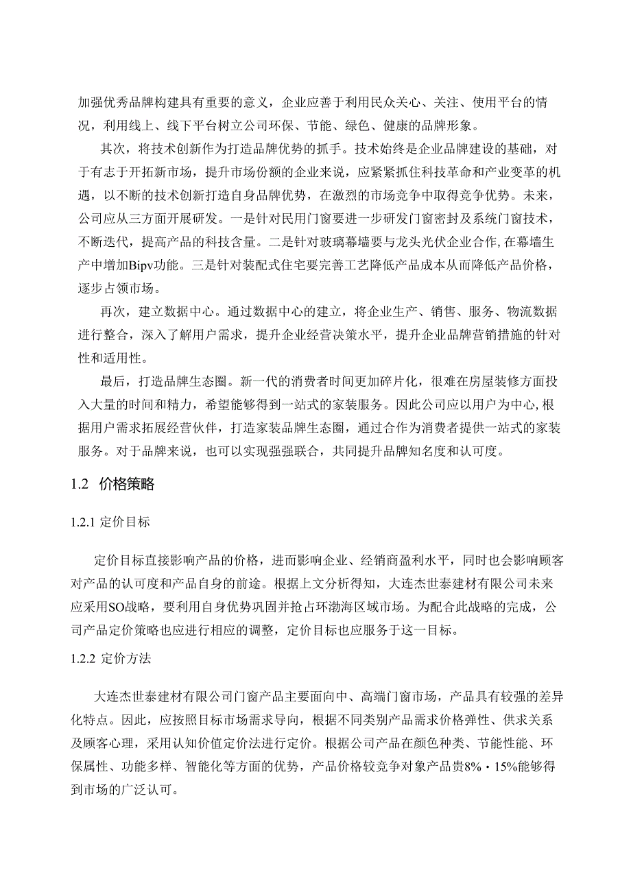 【《基于7PS理论的某建材有限公司市场营销组合策略的制定实例》6700字（论文）】.docx_第2页