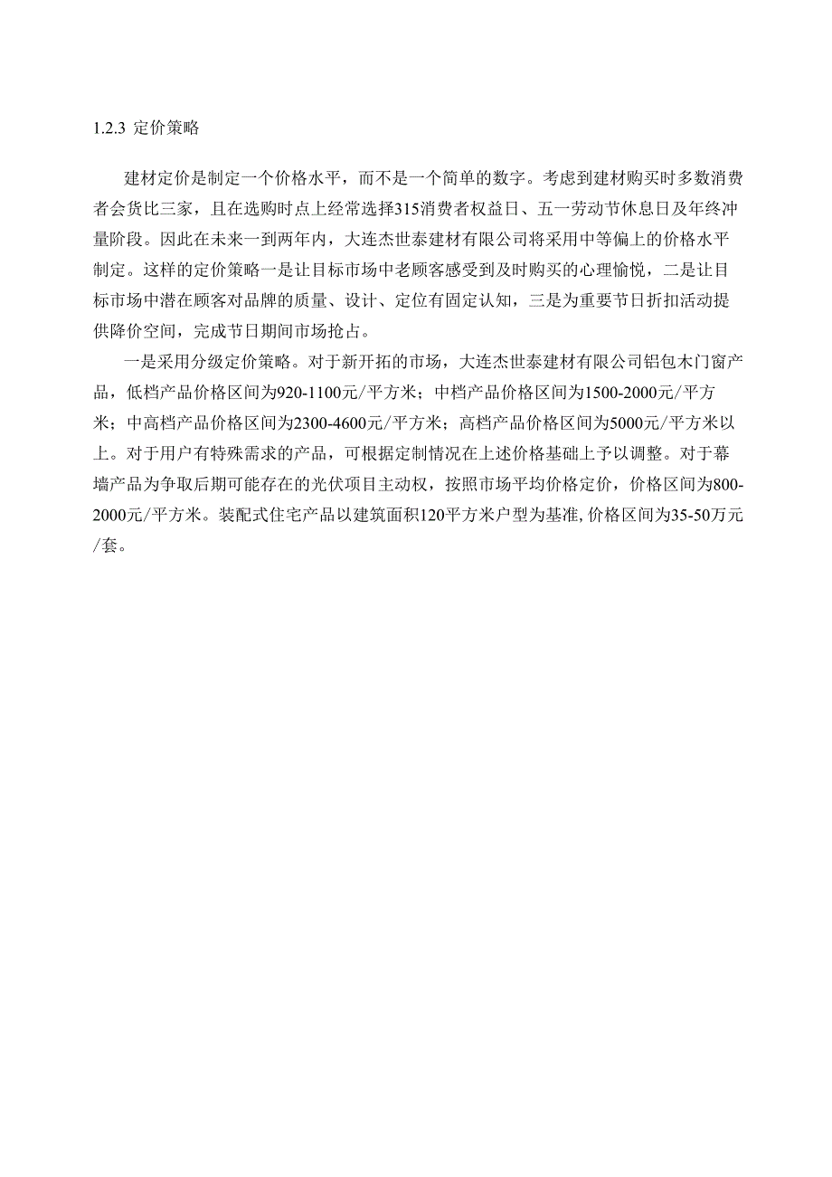 【《基于7PS理论的某建材有限公司市场营销组合策略的制定实例》6700字（论文）】.docx_第3页