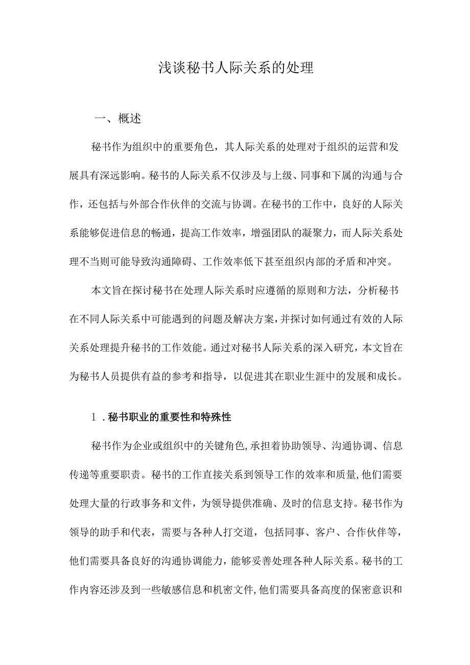 浅谈秘书人际关系的处理.docx_第1页