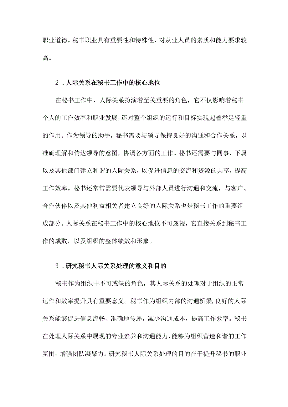 浅谈秘书人际关系的处理.docx_第2页