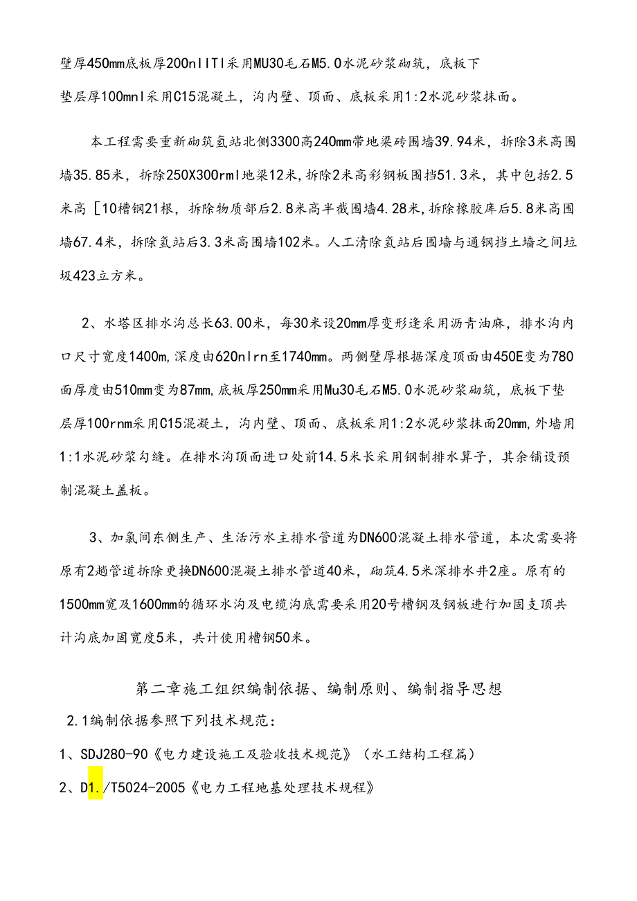 厂区排水沟施工方案.docx_第2页