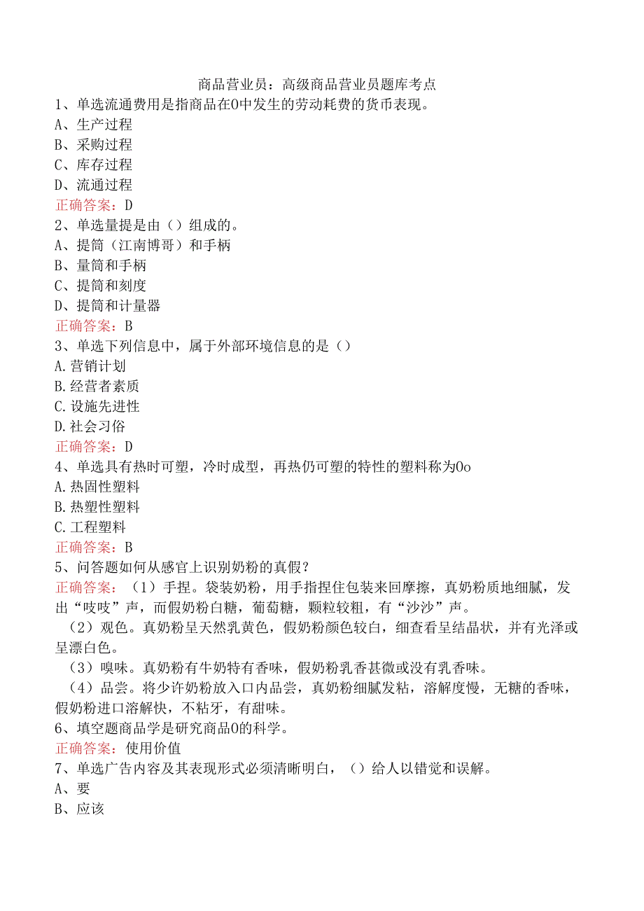 商品营业员：高级商品营业员题库考点.docx_第1页