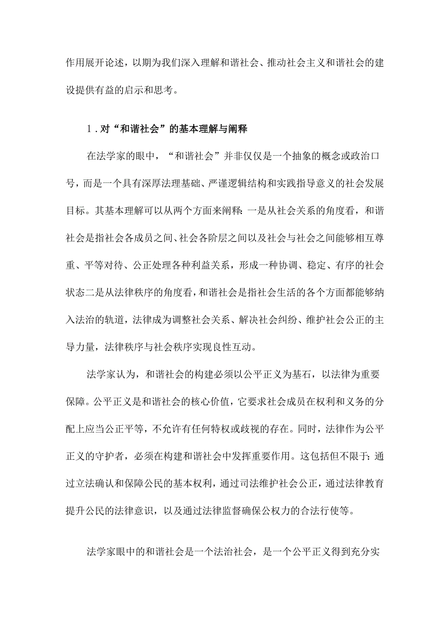 法学家眼中的和谐社会.docx_第2页