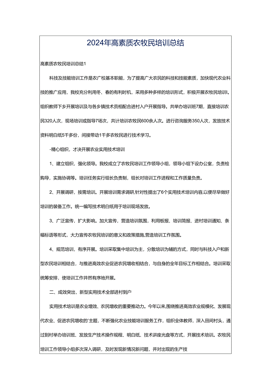 2024年高素质农牧民培训总结.docx_第1页