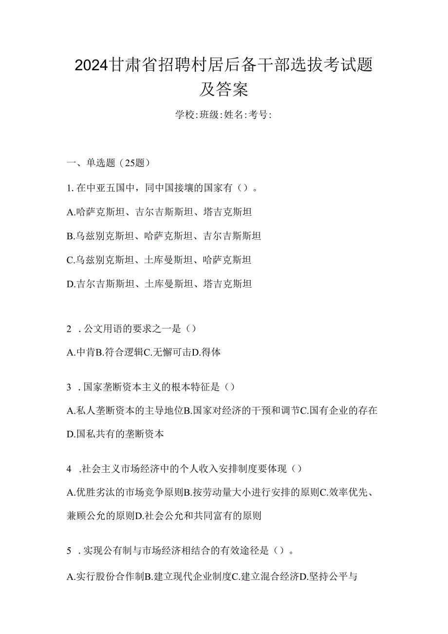 2024甘肃省招聘村居后备干部选拔考试题及答案.docx_第1页